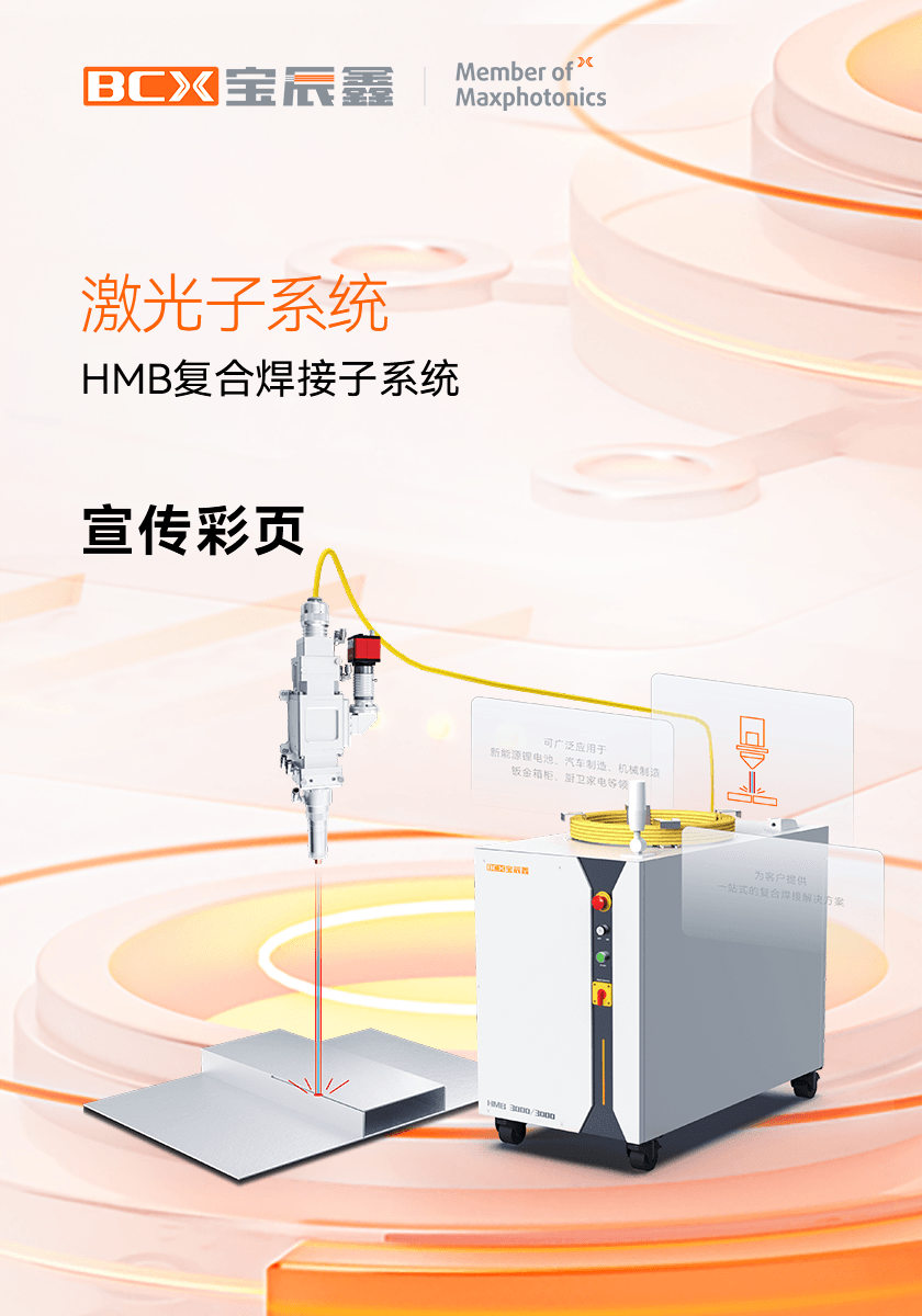 37000Cm威尼斯HMB激恢复合焊接子系统