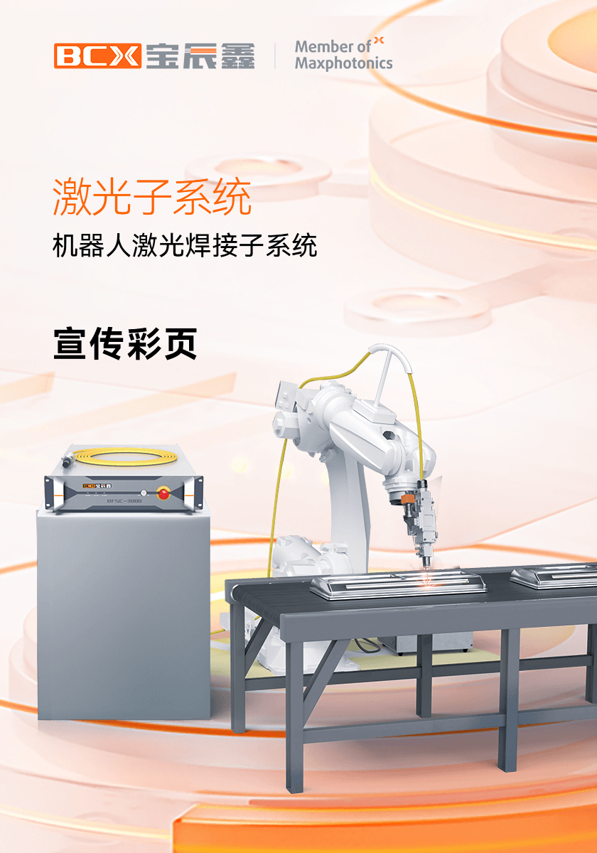 37000Cm威尼斯机械人激光焊接子系统