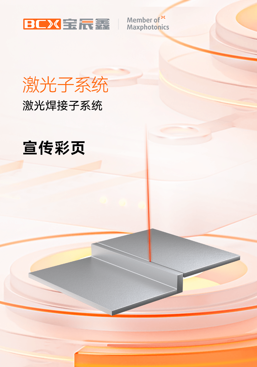 37000Cm威尼斯激光焊接子系统