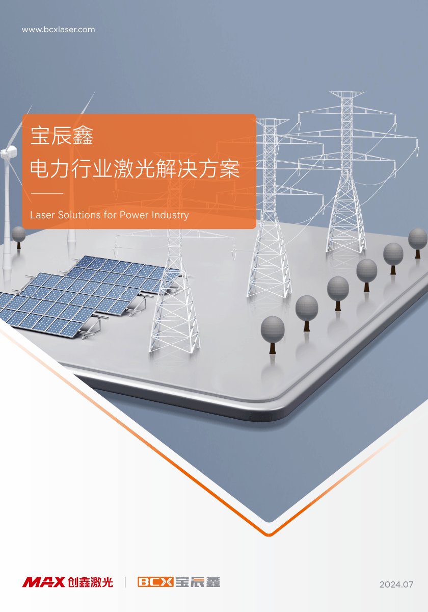 37000Cm威尼斯电力行业激光解决计划