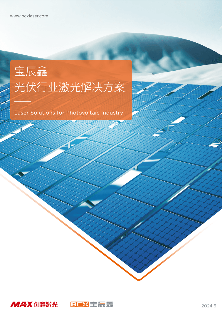 37000Cm威尼斯光伏行业激光解决计划