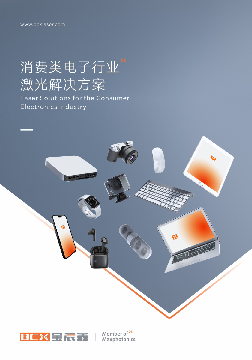 37000Cm威尼斯消耗类电子制造行业激光解决计划