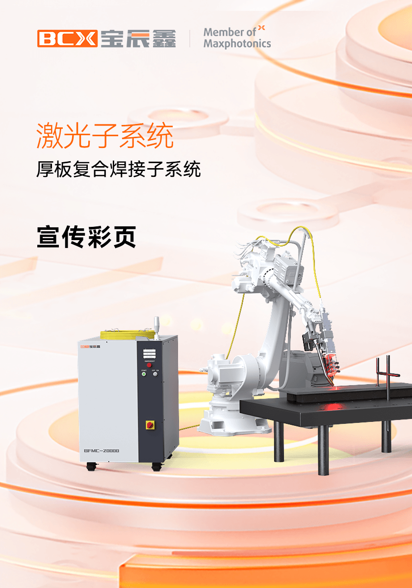 37000Cm威尼斯厚板复合焊接子系统